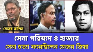 বঙ্গবন্ধু হত্যাকারী মেজর ডালিম চাঞ্চল্যকর তথ্য দিল্রন জিয়াউর রহমানকে নিয়ে৷ Major Dalim।মেজর ডালিম