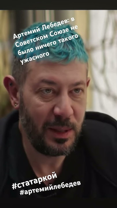 Артемий Лебедев: я стал ватником до того как это стало модным #лебедеа ...