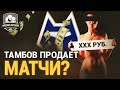 Тамбов продает матчи? Что это было? | Тамбов – Ротор