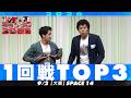 【1回戦TOP３】 文句/夜更けなんざ/Y&R【M-1グランプリ2026】
