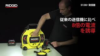 RIDGID ST-33Q+ Line Transmitter (RIDGID シークテックST-33Q+ 発信器)