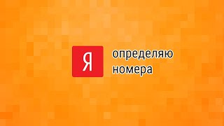 Определитель номера на айфон