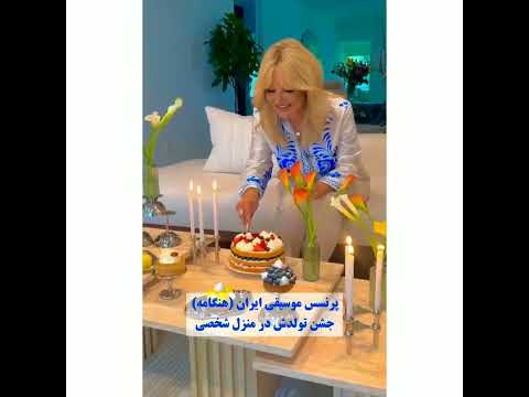 تولد شصت سالگی هنگامه پرنسس موسیقی ایران 