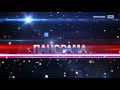 "ПАНОРАМА" от 05.10.2020г.