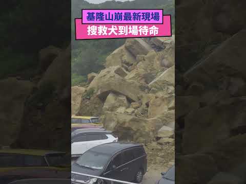 基隆山崩最新現場  搜救犬到場待命｜NOWnews #基隆 #潮境公園 #山崩 #搜救犬