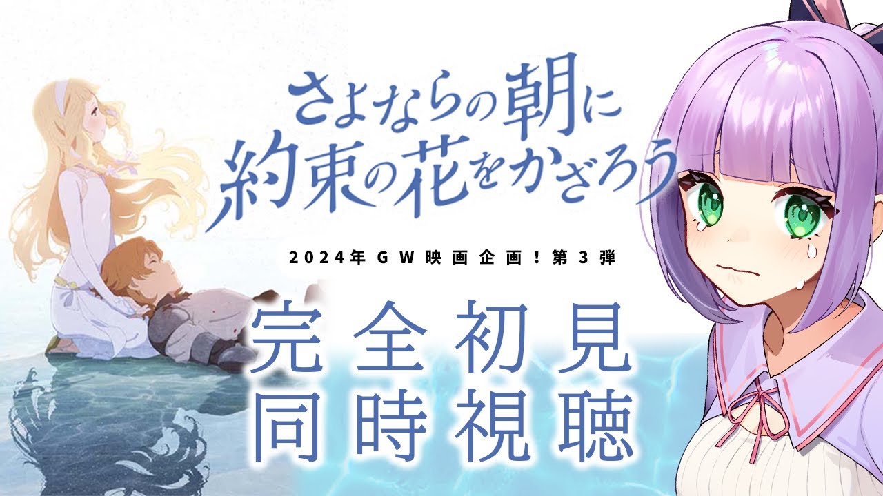 【映画同時視聴】声優好きと見る！『さよならの朝に約束の花をかざろう』【姫乃えこぴ】