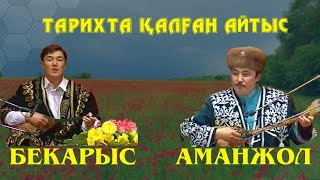 АЙТЫС. ТАРИХТА ҚАЛҒАН АЙТЫС. БЕКАРЫС ПЕН АМАНЖОЛДЫҢ АЙТЫСЫ.