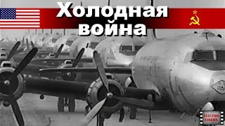 Холодная война. 4-я серия. Берлин. Док. фильм. (CNN/BBC)