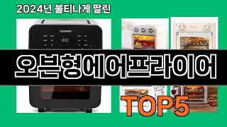 오븐형에어프라이어 2024 최신 쿠팡로켓배송 추천 Top 5