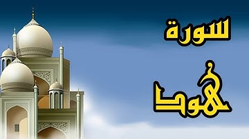 سورة هود كامله للحفظ بصوت الشيخ عبدالله كامل القرآن الكريم
