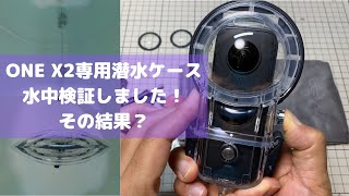 【Insta360 ONE X2専用潜水ケース　水中スティッチング検証】ONE X2専用潜水ケースの水中でのスティッチング検証で驚きの結果が！そして粘着式フィルターは水中で使えるのか？も検証しました。