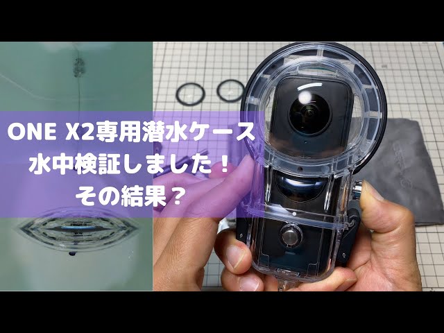 【Insta360 ONE X2専用潜水ケース 水中スティッチング検証】ONE ...