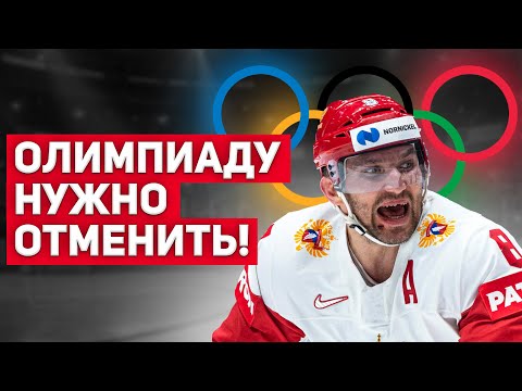 Должны ли ехать хоккеисты из Европы на Олимпиаду? / Почему НХЛ не едет в Пекин