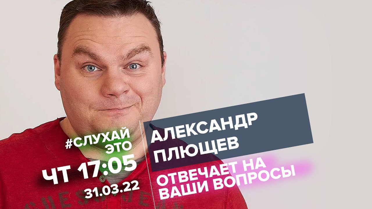 Плющев брекфаст шоу прямой