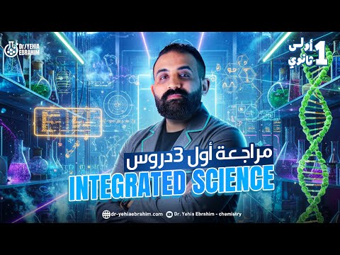 مراجعه علوم متكامله اولي ثانوي لغات الترم الاول 2026     1