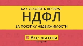 Как ускорить возврат НДФЛ за покупку недвижимости