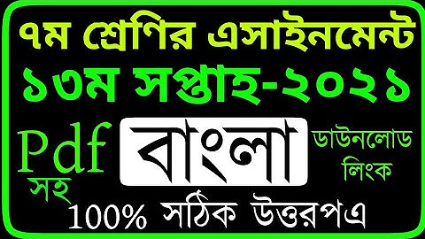 Class 7 Bangla Assignment 13th Week 2021 | ৭ম শ্রেণির ১৩ম সপ্তাহের বাংলা এসাইনমেন্ট  ২০২১ | Bangla