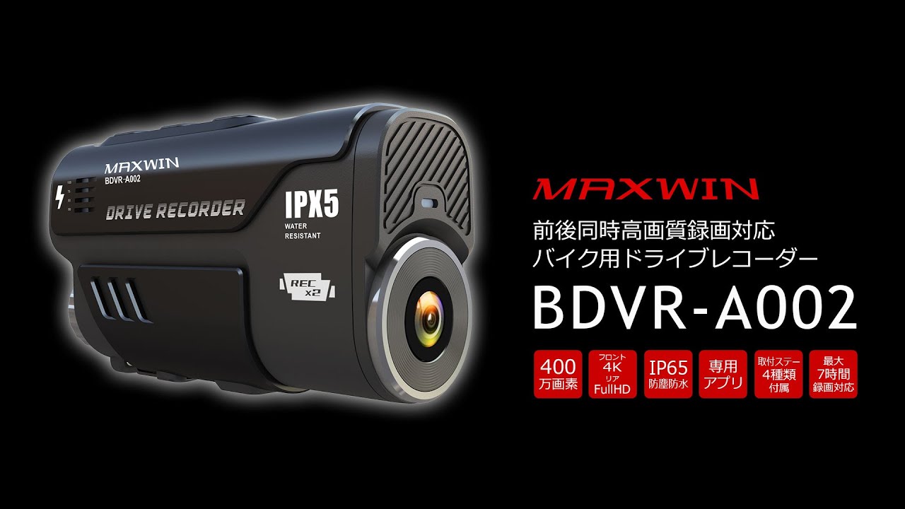 前後同時録画対応バイク用ドライブレコーダー【BDVR-A002】