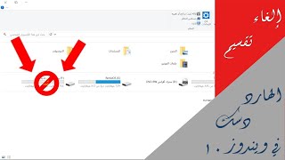 #كيفية الغاء تقسيم الهارد ديسك الخارجي بدون برامج