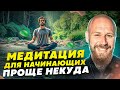 Как Начать Медитировать С Нуля и 3 Уровня, Которых Можно Достичь! (+МЕДИТАЦИЯ)