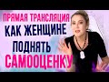 Как женщине быстро поднять самооценку