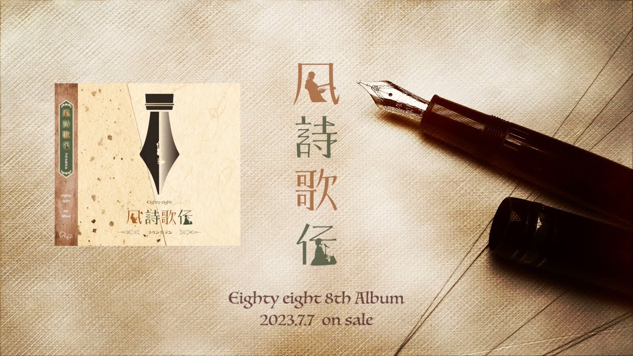 詩風音♪ Eighty eight 8th Album「風詩歌伝」クロスフェード ・トレーラー