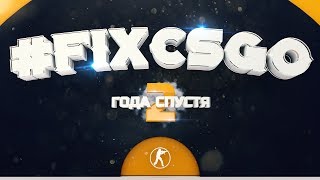 видео: #FIXCSGO 2 ГОДА СПУСТЯ // ЧТО МЫ НАДЕЛАЛИ? картинка: #FIXCSGO 2 ГОДА СПУСТЯ // ЧТО МЫ НАДЕЛАЛИ?