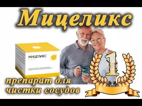 Мицеликс развод