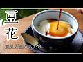 【太らないおやつ】台湾スイーツ☆豆花【砂糖不使用】豆乳で内から潤す美肌スイーツ!ステビアヘルスイヌリンプラス ステビアヘルスブラウン使用で罪悪感なし!黒蜜をかけても超低糖質!