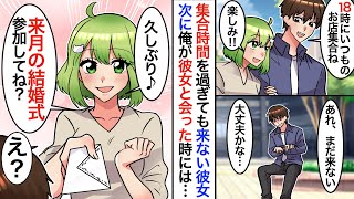 【漫画】長年交際している彼女にプロポーズ予定の俺。俺「18時に集合ね」彼女「楽しみ！」⇨デート当日、必ず時間を守る彼女が現れず、次に彼女と再会すると…彼女「来月の結婚式来てね？」「え？」【マンガ動画】