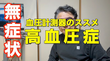 血圧計測のススメ