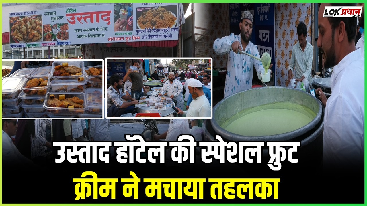 SOLAPUR MADINA MARKET: उस्ताद हॉटेल ने  बनाया स्पेशल फ्रुट क्रीम..मिक्स चिकन..कद्दू की खीर भी मिलेगी