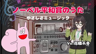ノーベル平和賞のうた Vocal:花隈千冬 【やさしさ音楽】