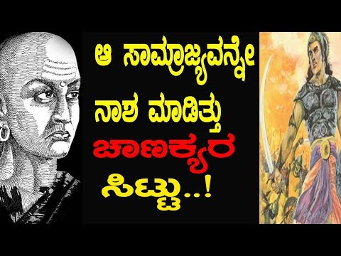 ಅಖಂಡ ಭಾರತದ ಕನಸಿಗೆ ನಾಂದಿ ಹಾಡಿತ್ತು ಚಾಣಕ್ಯ ಪ್ರತಿಜ್ಞೆ..!  Amazing story of Mahaguru Chanakya..! History