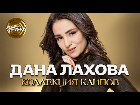 Дана Лахова. Коллекция клипов #даналахова #кавказ @KAIFUEM026