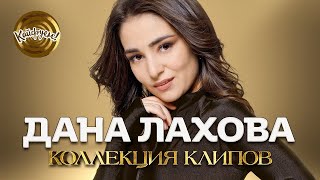 Дана Лахова. Коллекция Клипов #Даналахова #Кавказ @Kaifuem026