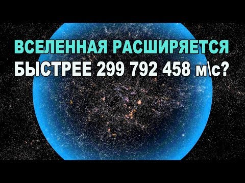 Может ли Вселенная расширяться быстрее скорости света?