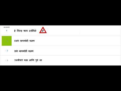 Learner License Test Question In Marathi II ड्रायव्हिंग लायसेन्स सराव प्रश्नसंच