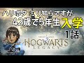 【1話】マジでなんも知らないおじさんのホグワーツ・レガシー