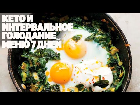 Меню На 7 Дней для Кето Питания и Интервального Голодания! Что Есть На Кето Диете