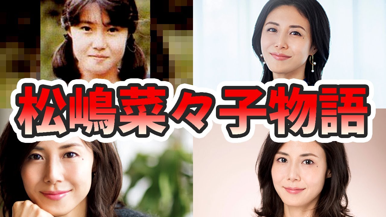 松嶋 菜々子 実家