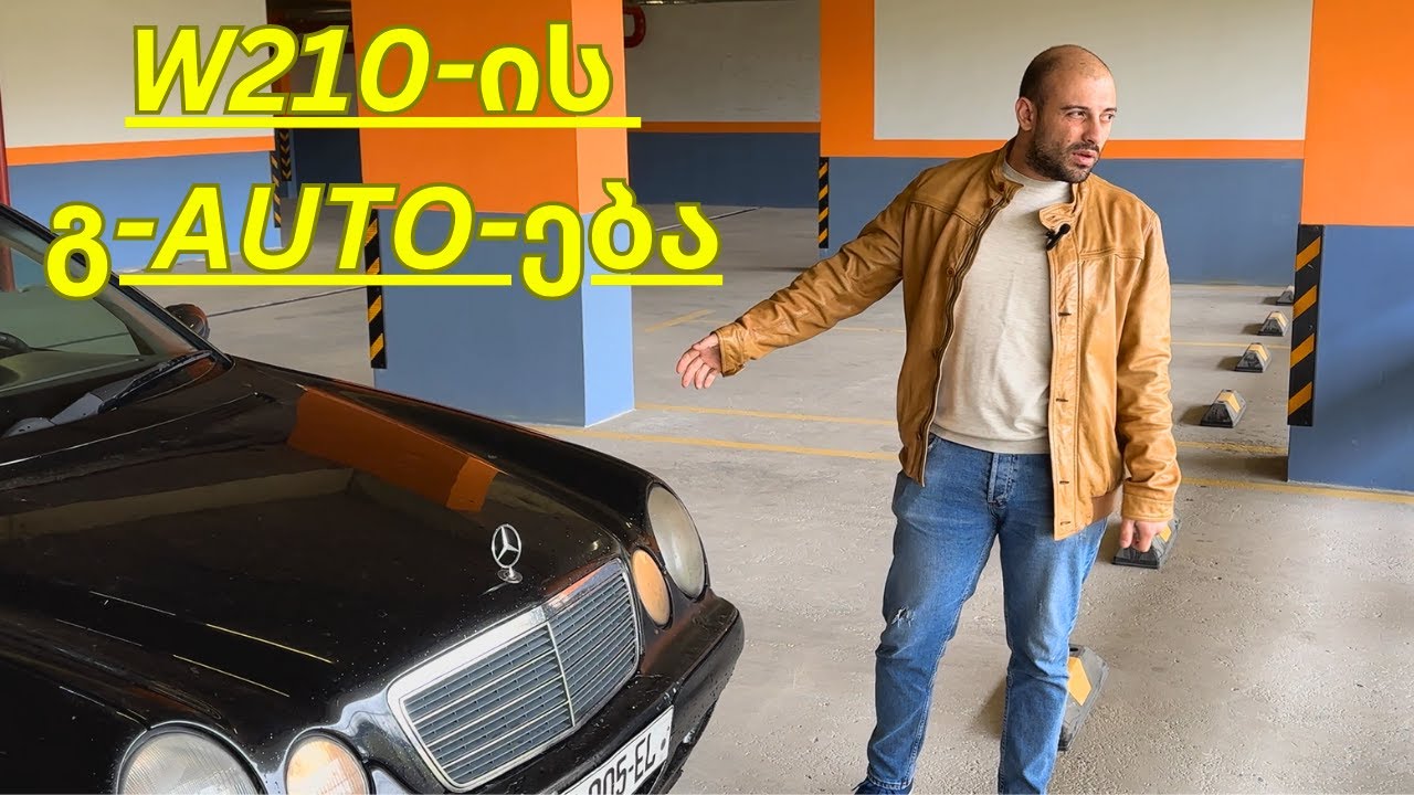 გ-AUTO-ება / Mercedes-Benz W210 / პირველი ვიდეო