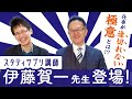 伊藤賀一先生登場！仕事の極意と歴史を学ぶ意義について！【伊藤賀一】【スタディサプリ】【スケザネ図書館】