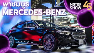 พาชมบูธ MERCEDES-BENZ ส่อง 