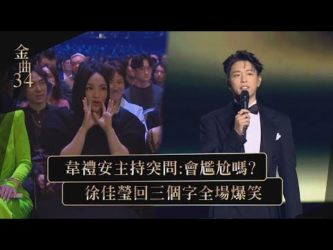 【金曲34】韋禮安主持突問台下會尷尬嗎? 改編"如果可以"金曲版