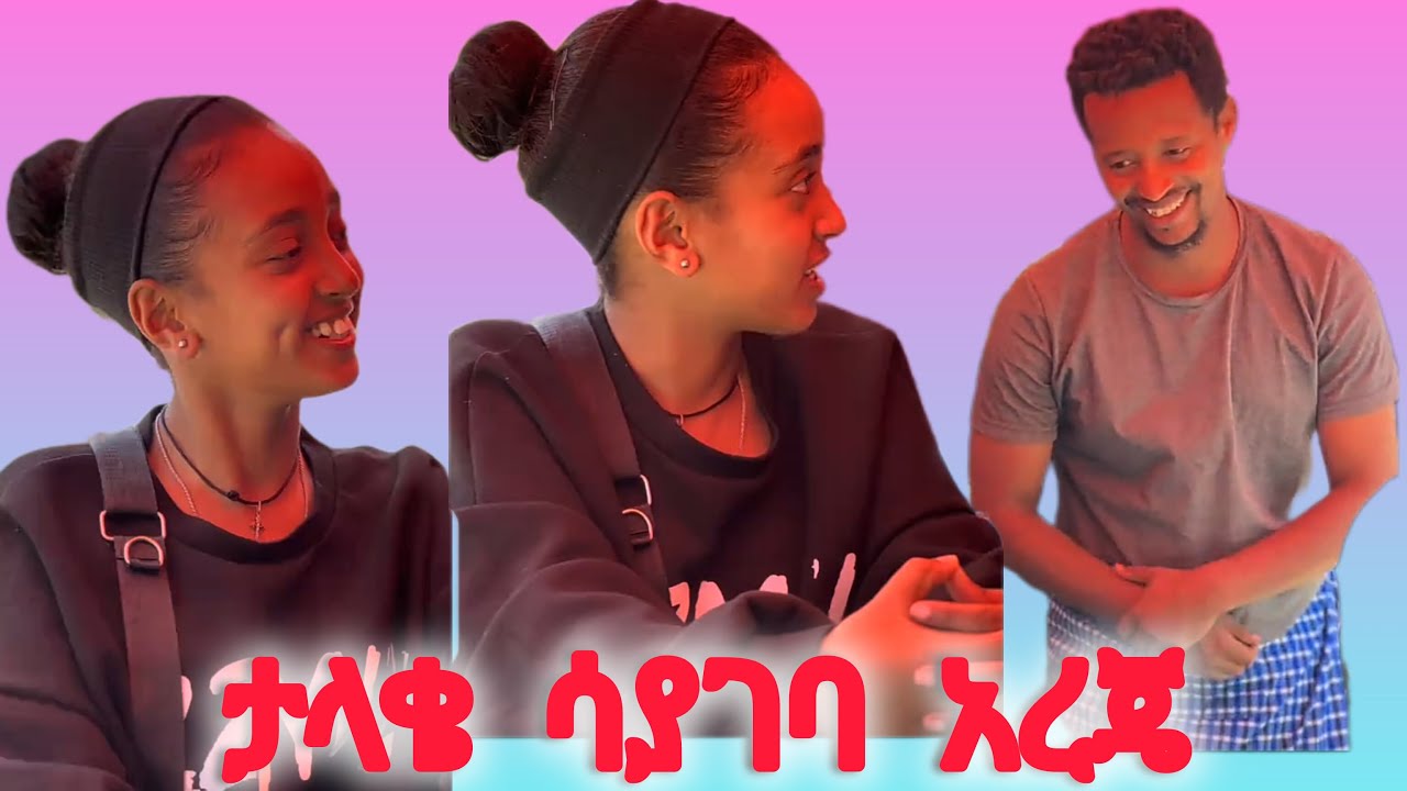 ወንድሜ ቆሞ ቀረ !!