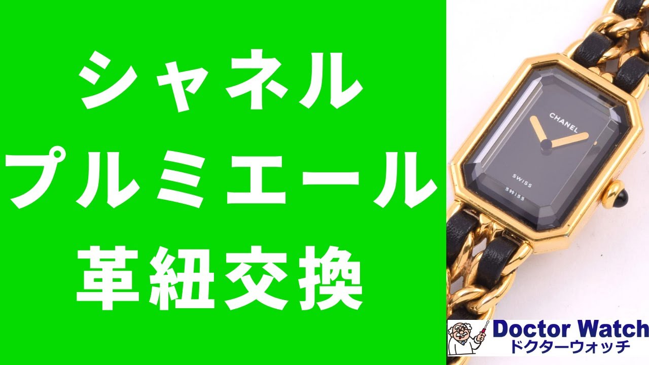 シャネルの電池交換や時計修理ならドクターウォッチ