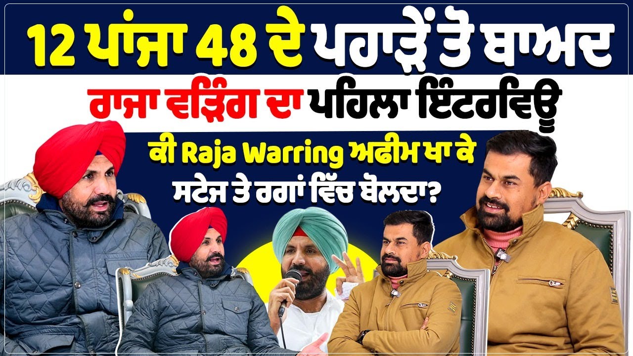 12 ਪਾਂਜਾ 48 ਦੇ ਪਹਾੜੇ ਤੋਂ ਬਾਅਦ ਰਾਜਾ ਵੜਿੰਗ ਦਾ ਪਹਿਲਾ ਇੰਟਰਵਿਊ,ਕੀ Raja Warring ਅਫੀਮ ਖਾ ਕੇ ਸਟੇਜ ਤੇ...