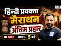 प्रवक्ता हिंदी | महामैराथन | Utkrisht + K2 Academy| Rana Sir