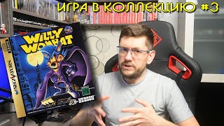 Willy Wombat (SEGA Saturn) - игра в коллекцию #3